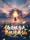 Pseudo-Spirit Root Cultivates into an Immortal: Perfectly Reasonable, Right? cover
