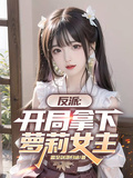 Villain: The Loli Protagonist is Mine From the Start! cover
