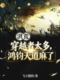 Honghuang: Too Many Transmigrators, Hongjun and Heavenly Dao Are Numb cover