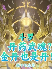 Douluo: Pill Martial Soul? Golden Core is a Pill Too! cover
