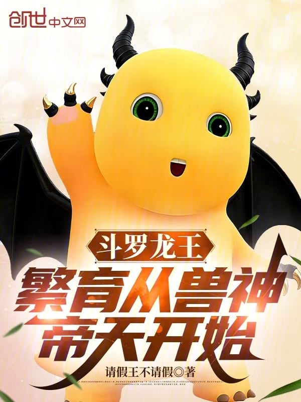 Douluo Dragon King: Breeding Begins with Beast God Di Tian cover