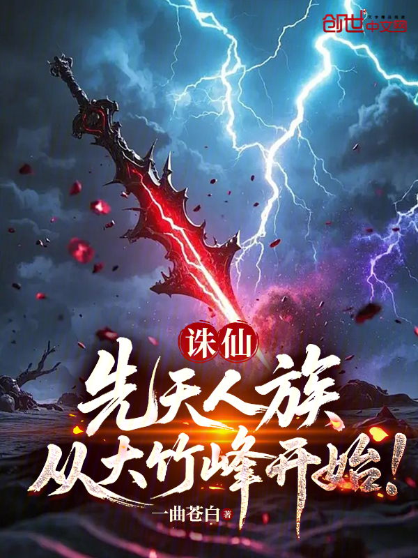 Zhu Xian: Innate Human Clan, Starting from Big Bamboo Peak cover