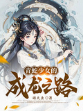 The Azure Serpent Girl's Path to Dragonhood cover