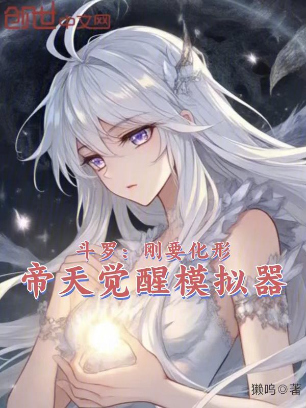 Douluo: Just About to Take Human Form, Di Tian Awakens the Simulator cover