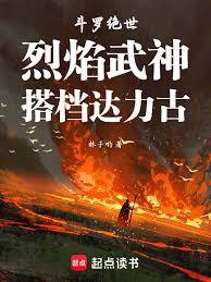 Unrivaled Tang Sect: Blazing Martial God, Partnering with Daligu cover