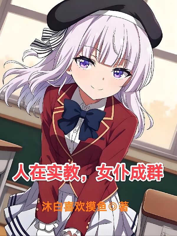 In the Classroom of the Elite, Surrounded by Maids cover