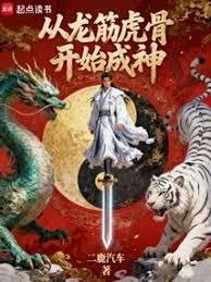 Starting as a God from Dragon Sinews and Tiger Bones cover