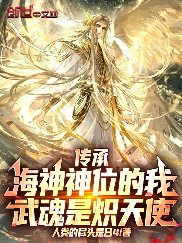 My Martial Soul is a Seraph, Yet I Inherit the Sea God's Throne cover