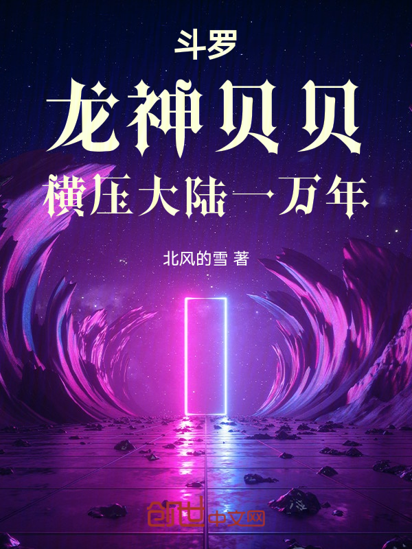 Douluo: Dragon God Bei Bei, Dominating the Continent for Ten Thousand Years cover