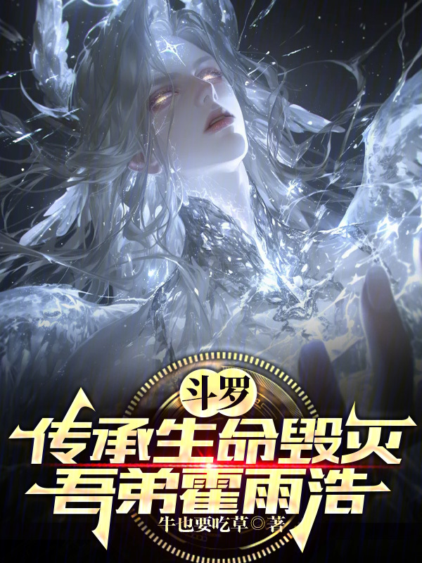Douluo: Inheriting Life and Destruction, My Younger Brother Huo Yuhao cover