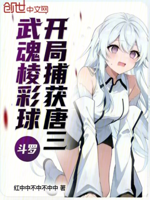Douluo: Prismatic Orb Martial Soul, Capturing Tang San at the Start cover