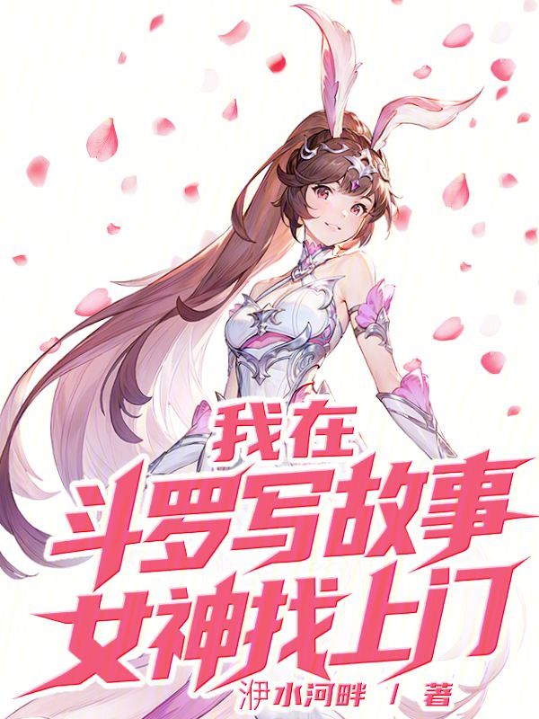 Writing Stories in Douluo, Goddesses Come Knocking cover