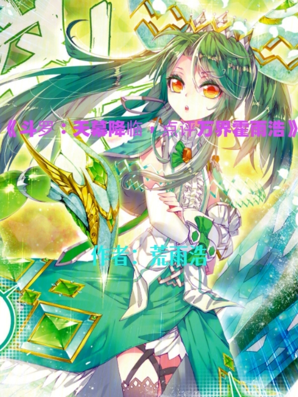 Douluo: The Heavenly Curtain Falls, Reviewing All Huo Yuhao cover