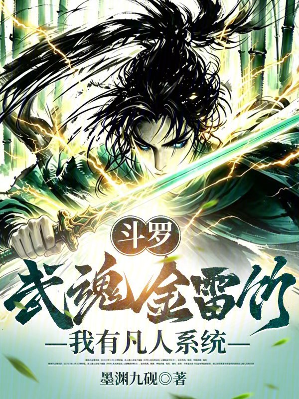 Douluo: Golden Lightning Bamboo Martial Soul, I Have a Mortal System cover