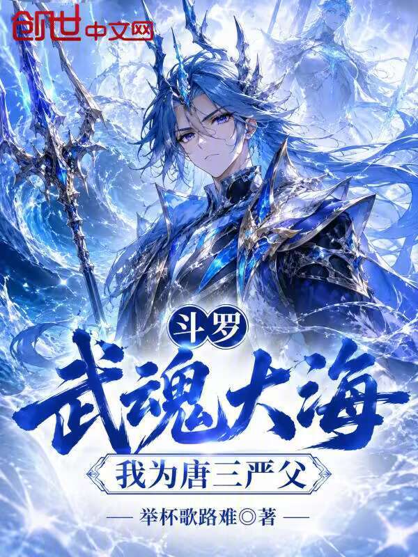 Douluo: Ocean Martial Soul, I Am Tang San's Strict Father cover