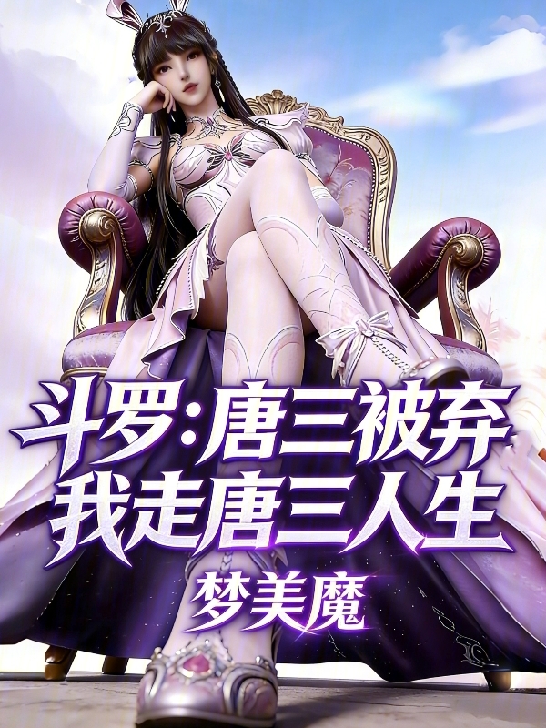 Douluo: Tang San Abandoned, I Walk His Path! cover
