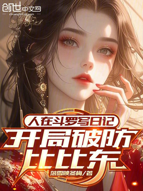 Writing Diaries in Douluo, Starting Off by Breaking Bibi Dong's Heart cover