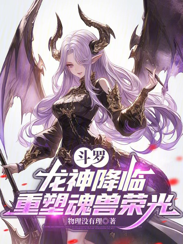 Douluo: Dragon God Descends, Restoring the Glory of Soul Beasts cover