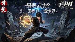 The Weakest Martial Artist? One Punch, One Realm Up! cover