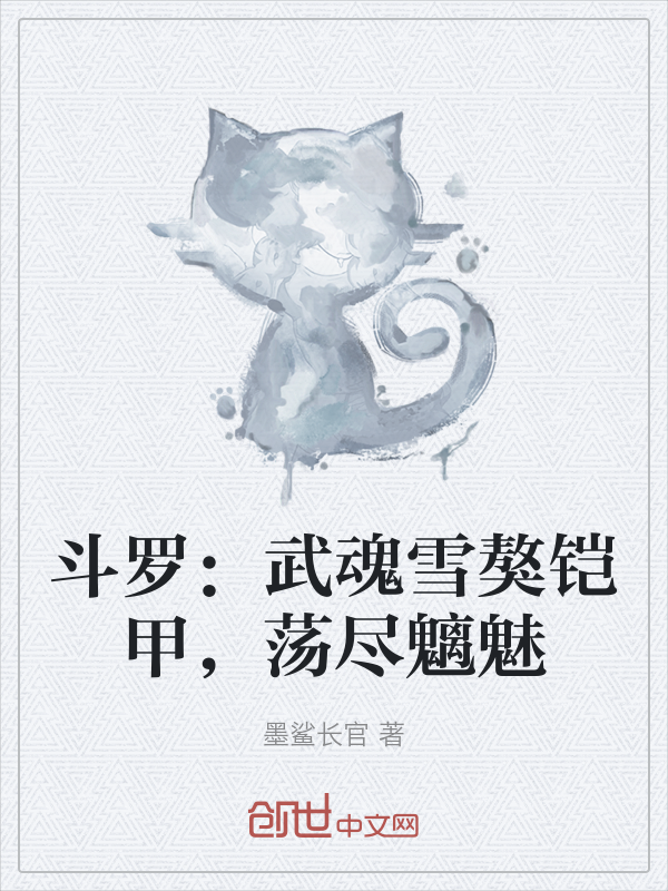 Douluo: Snow Mastiff Armor, Exterminating All Evils cover