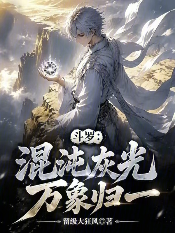 Douluo: Chaos Gray Light, All Things Return to One cover