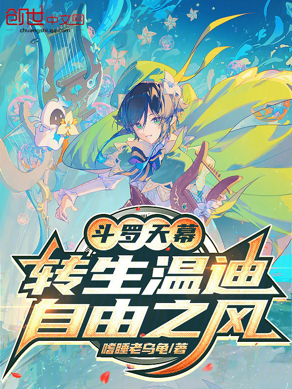 Douluo Sky Curtain: Reincarnated as Venti, the Wind of Freedom cover