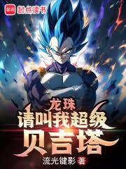 Dragon Ball: Call Me Super Vegeta cover