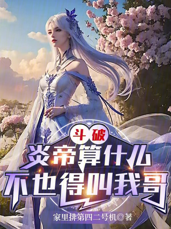 Breaking Through the Firmament: What's the Flame Emperor? He Still Calls Me Big Brother cover