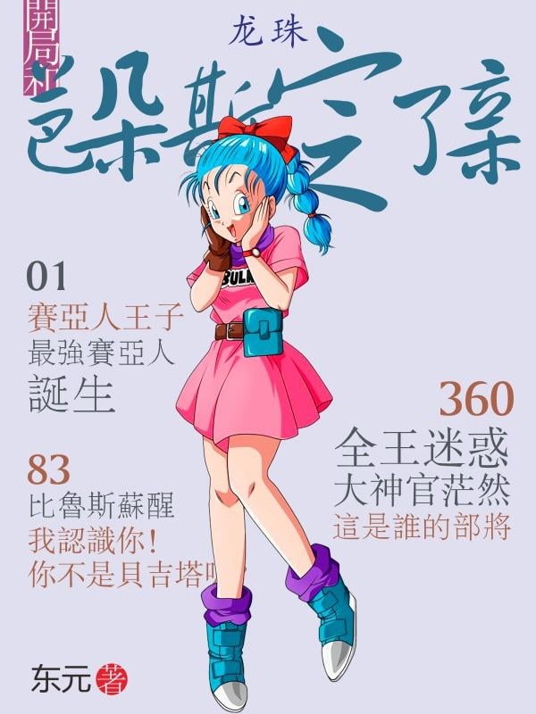 Dragon Ball: Betrothed to Whis at the Start cover