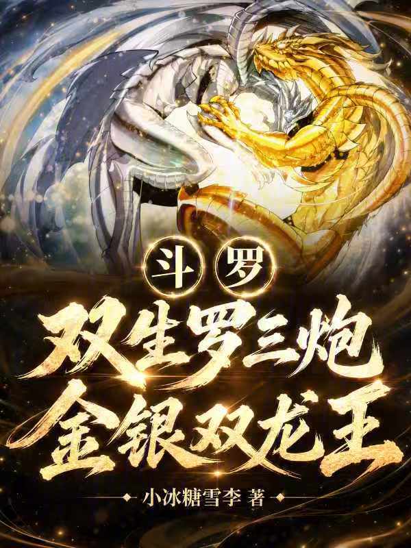 Douluo: Twin Luo San Pao, Gold and Silver Twin Dragon Kings! cover