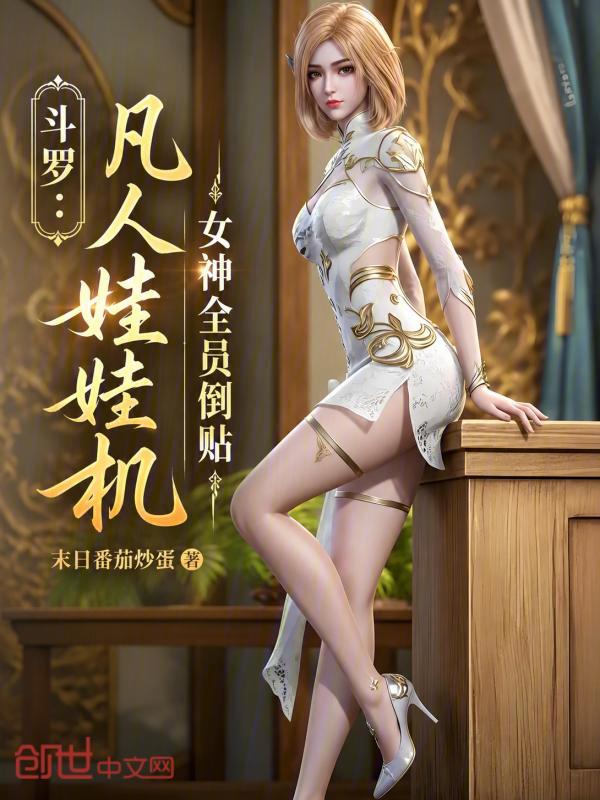 Douluo: Mortal's Claw Machine, All Goddesses Throw Themselves at Me cover