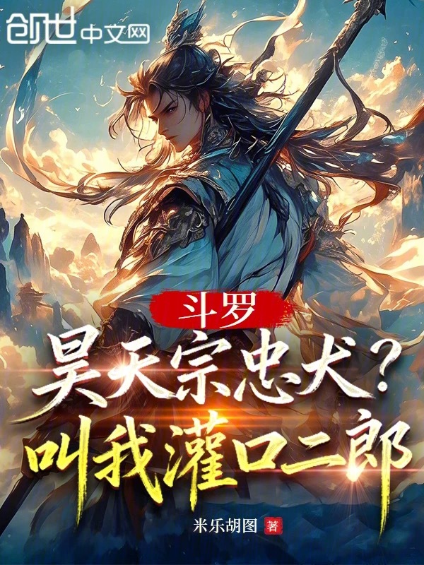 Douluo: The Loyal Dog of Clear Sky Sect? Call Me Erlang of Guankou cover