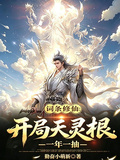 Cultivation with Cheats: Heaven Spirit Root at Start, One Draw a Year cover