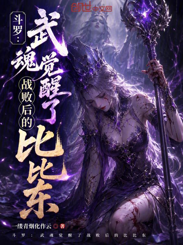 Douluo: The Awakened Martial Soul of Bibi Dong After Defeat cover