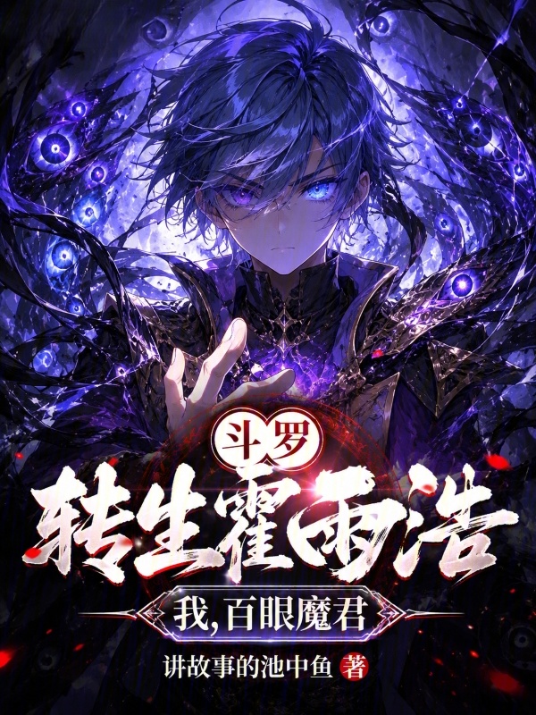 Douluo: Reborn as Huo Yuhao, I, the Hundred-Eyed Demon Lord cover