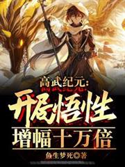 Epoch of High Martial Arts: Starting with Comprehension Amplified by 100,000 Times cover