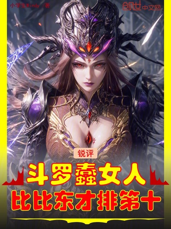 Sharp Critique of Douluo's Foolish Women: Bibi Dong Only Ranks Tenth cover