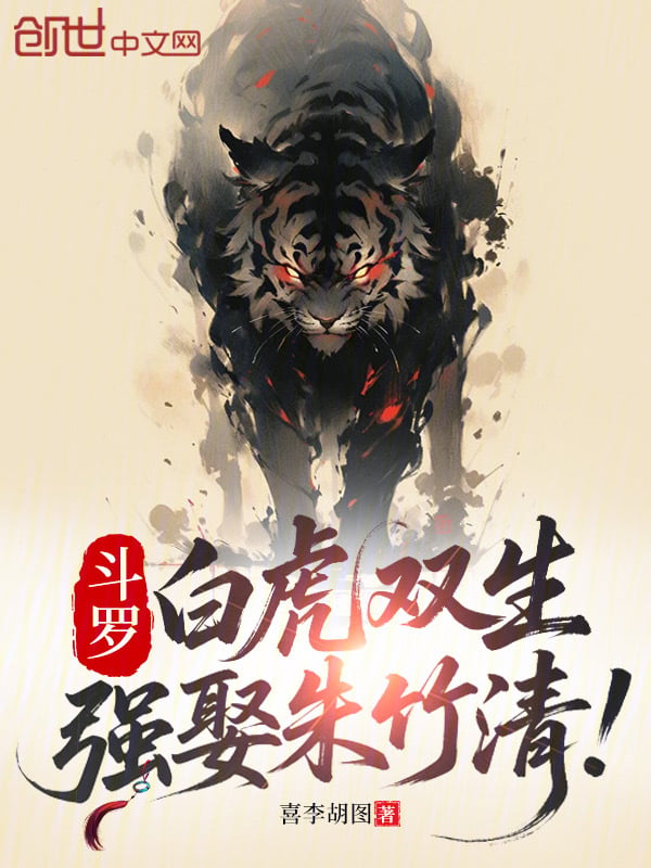 Douluo: Twin White Tigers, Forcing Zhu Zhuqing to Marry! cover