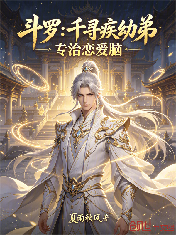 Douluo: Qian Xunji's Little Brother, Specializing in Curing Love-Brain cover