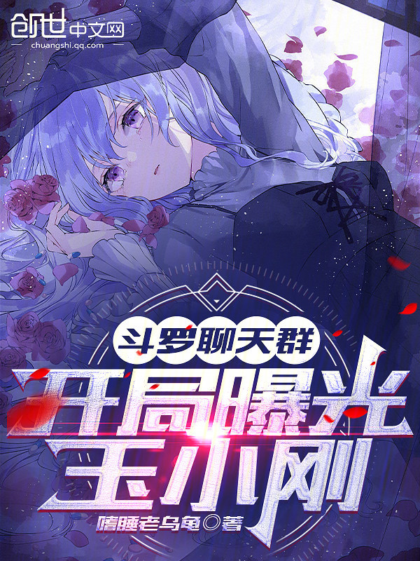 Douluo Chat Group: Exposing Yu Xiaogang at the Start cover