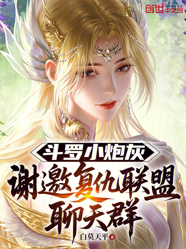 Douluo Cannon Fodder: Thanks for the Revenge Alliance Chat Group cover