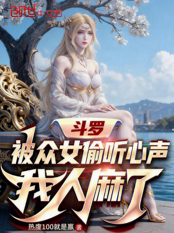Douluo: My Heart's Voice Exposed by Women, I'm Speechless cover