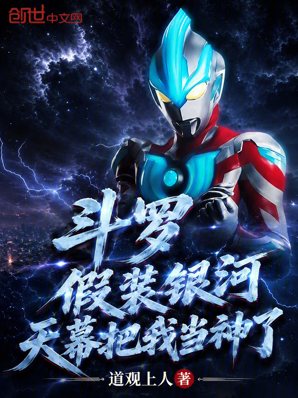 Douluo: Pretending to Be Ultraman, the Sky Screen Mistook Me for a God cover