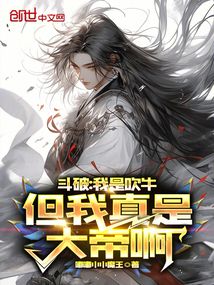 Dou Po: I'm Bragging, But I Really Am an Emperor cover