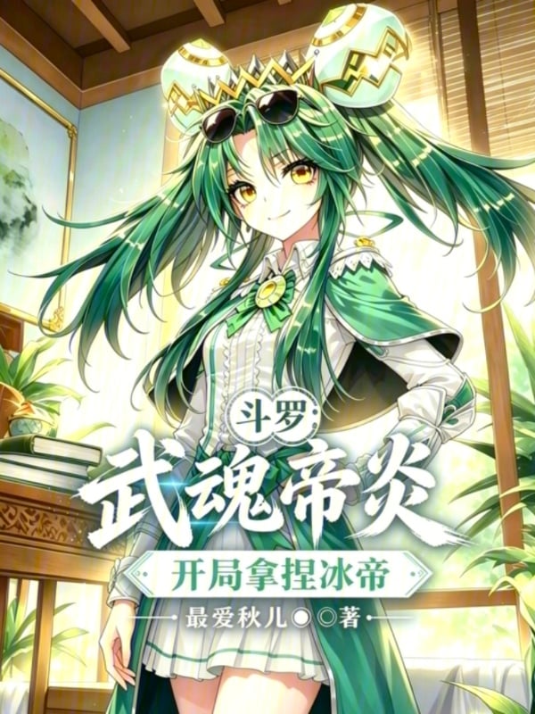 Douluo: Divine Flame of the Emperor, Starting with Capturing Ice Empress cover