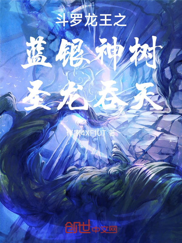 Douluo Dragon King: Blue Silver Divine Tree, Holy Dragon Swallowing Heaven cover
