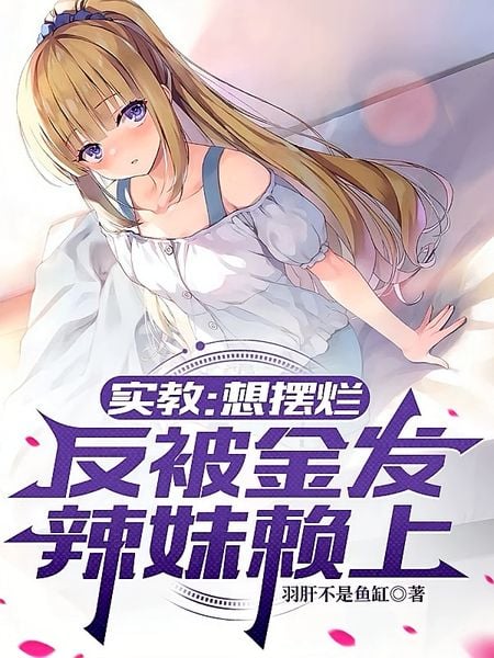 Classroom of the Elite: I Wanted to Slack Off, but a Blonde Gal Won't Leave Me Alone cover