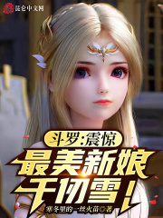 Douluo: Shocking, the Most Beautiful Bride Qian Renxue! cover