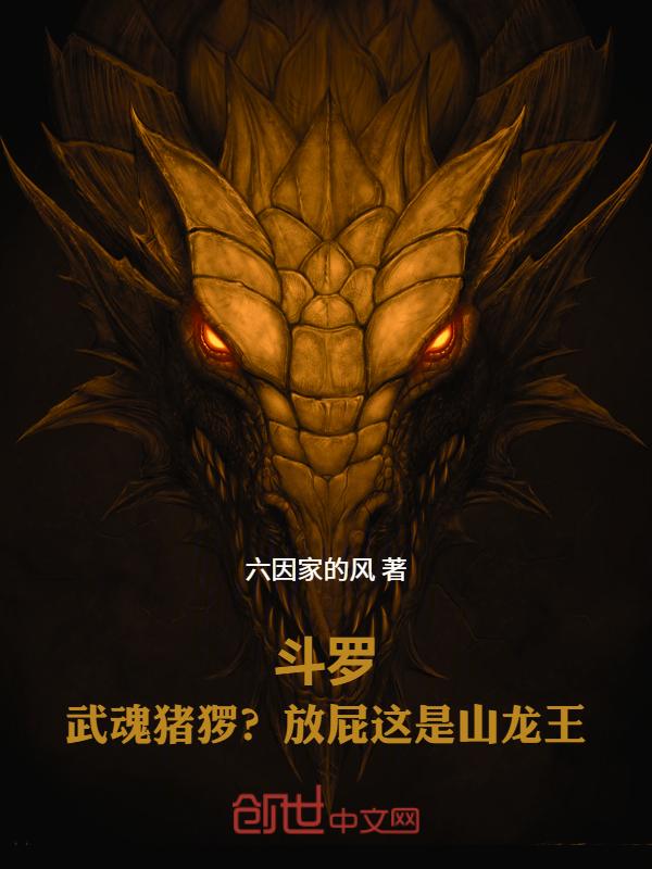 Douluo: Boar Martial Soul? Nonsense, It's the Mountain Dragon King cover