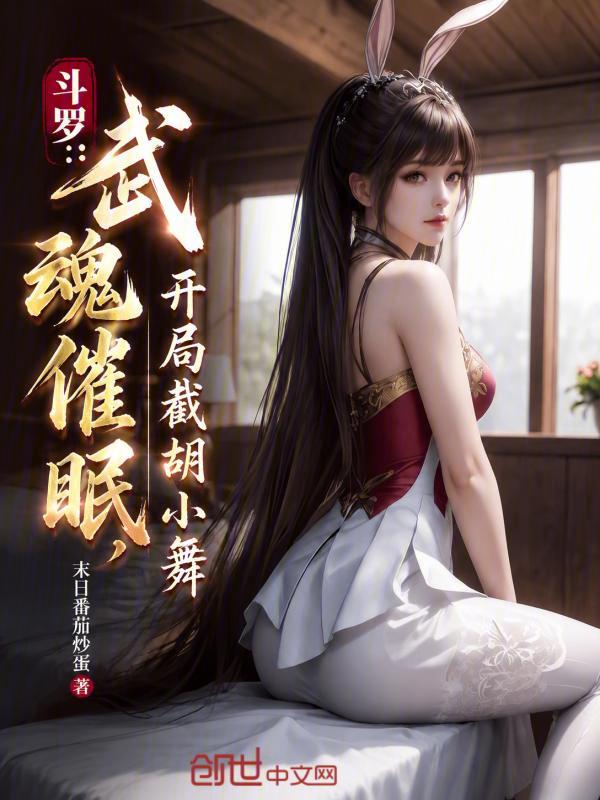 Douluo: Hypnosis Martial Soul, Intercepting Xiao Wu from the Start cover